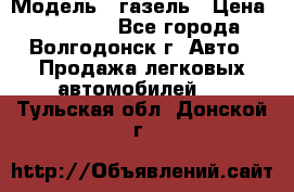  › Модель ­ газель › Цена ­ 120 000 - Все города, Волгодонск г. Авто » Продажа легковых автомобилей   . Тульская обл.,Донской г.